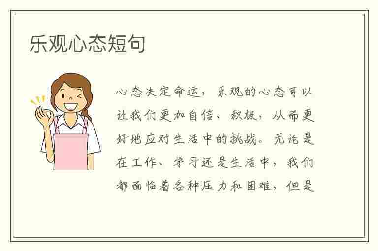 乐观心态短句(乐观心态短句早上好)